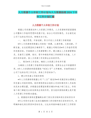 人力资源个人年初工作计划与人力资源助理2024下半年工作计划汇编