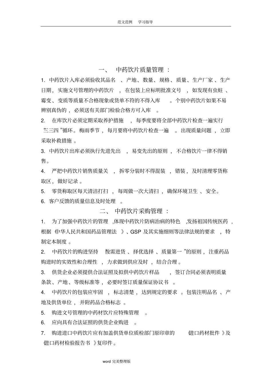 中药饮片质量管理制度汇编_第3页