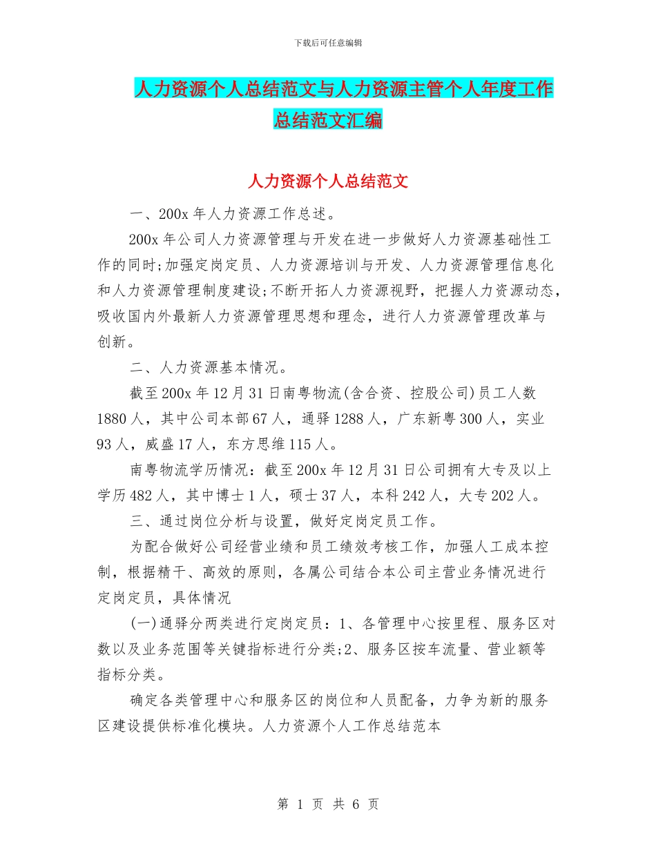 人力资源个人总结范文与人力资源主管个人年度工作总结范文汇编_第1页