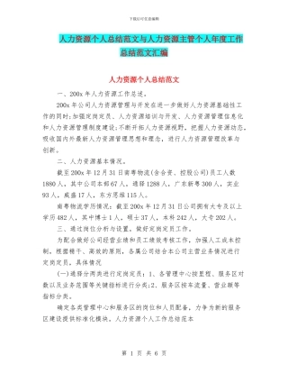 人力资源个人总结范文与人力资源主管个人年度工作总结范文汇编