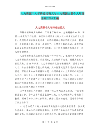 人力资源个人年终总结范文与人力资源主管个人年度总结2024汇编