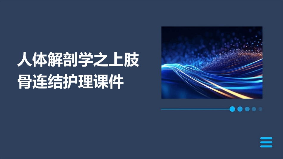 人体解剖学之上肢骨连结护理课件_第1页
