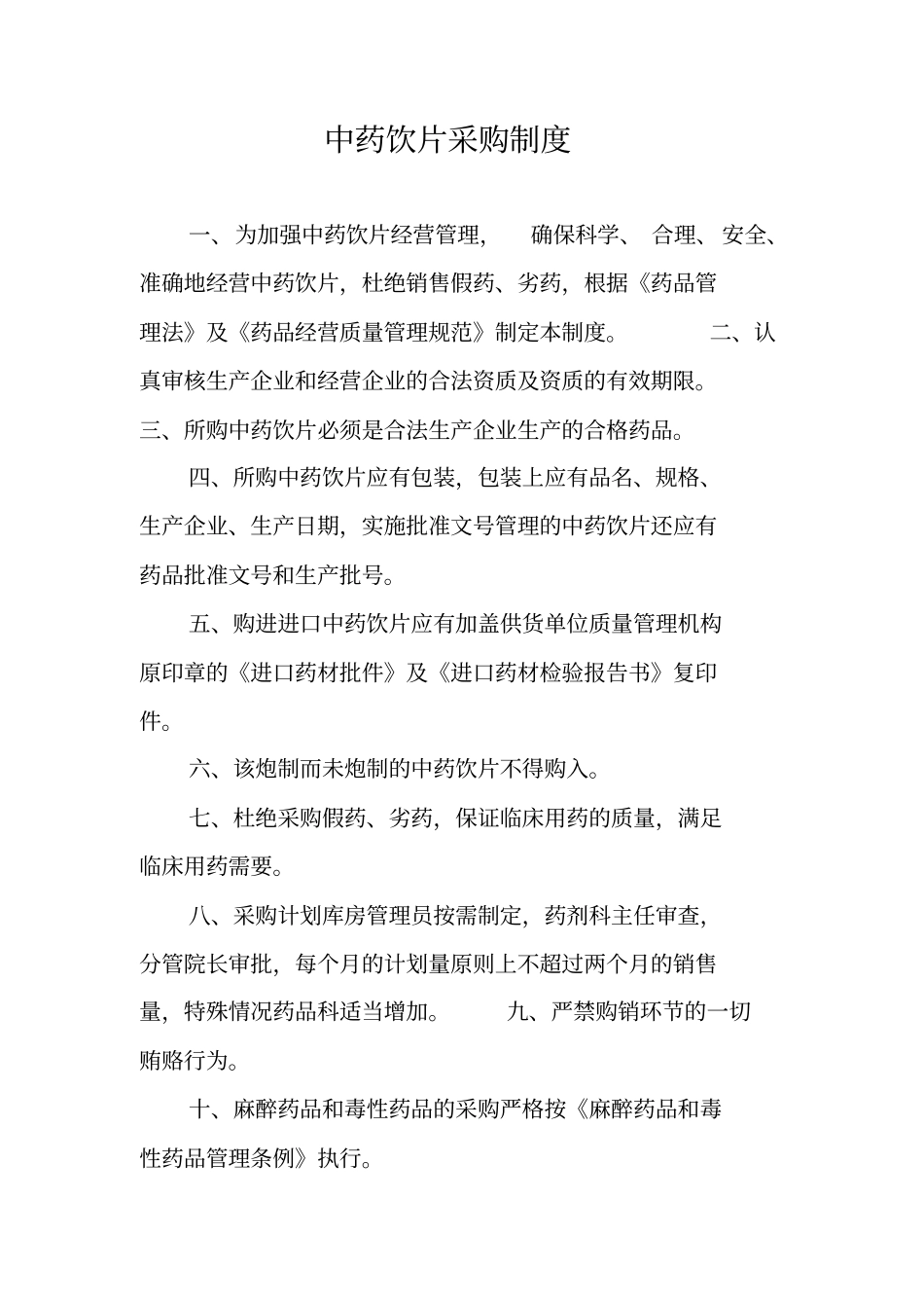 中药饮片采购制度_第1页