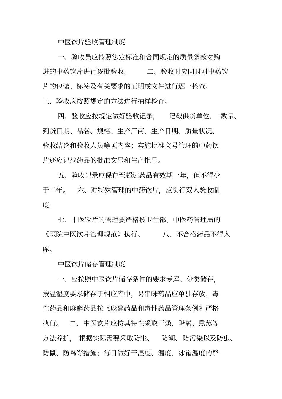 中药饮片采购制度_第2页