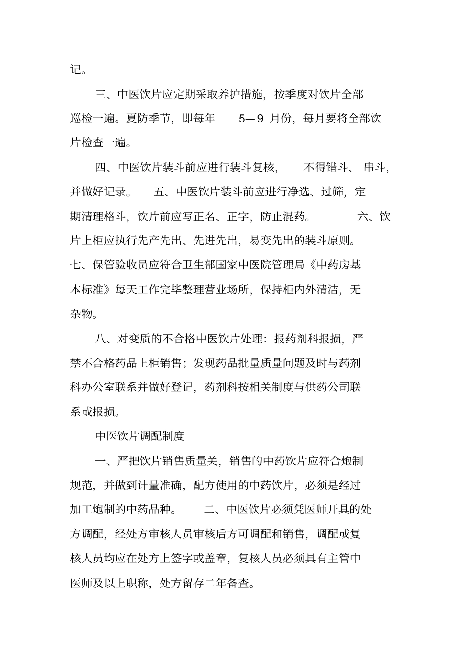 中药饮片采购制度_第3页