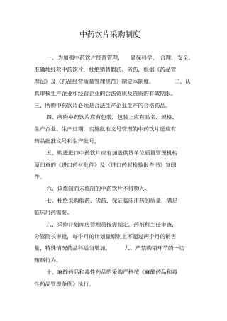 中药饮片采购制度