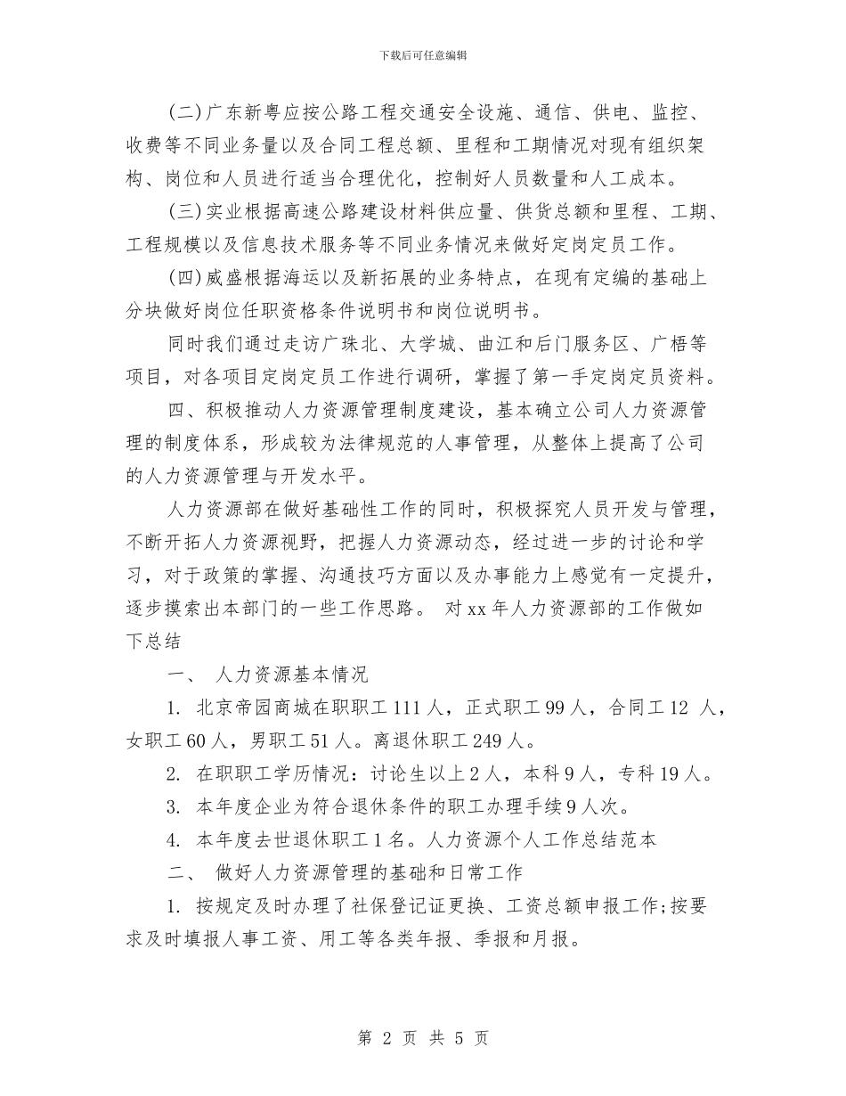 人力资源个人总结范文与人力资源和社会保障局基金管理科2024年工作计划汇编_第2页