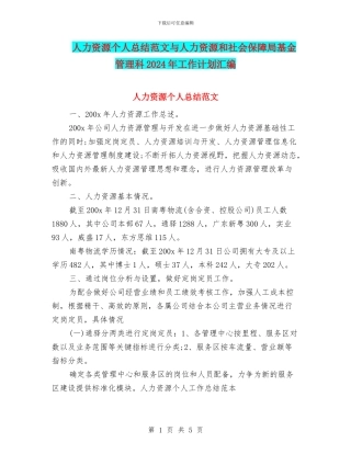 人力资源个人总结范文与人力资源和社会保障局基金管理科2024年工作计划汇编