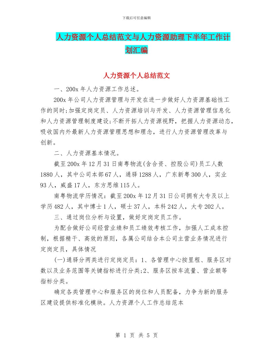人力资源个人总结范文与人力资源助理下半年工作计划汇编_第1页