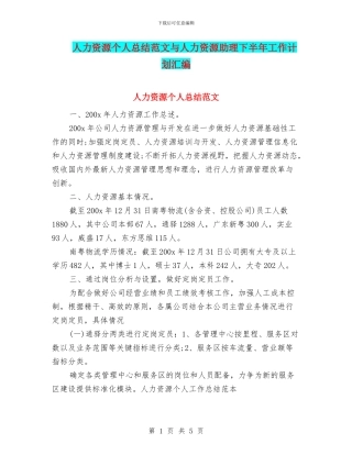 人力资源个人总结范文与人力资源助理下半年工作计划汇编