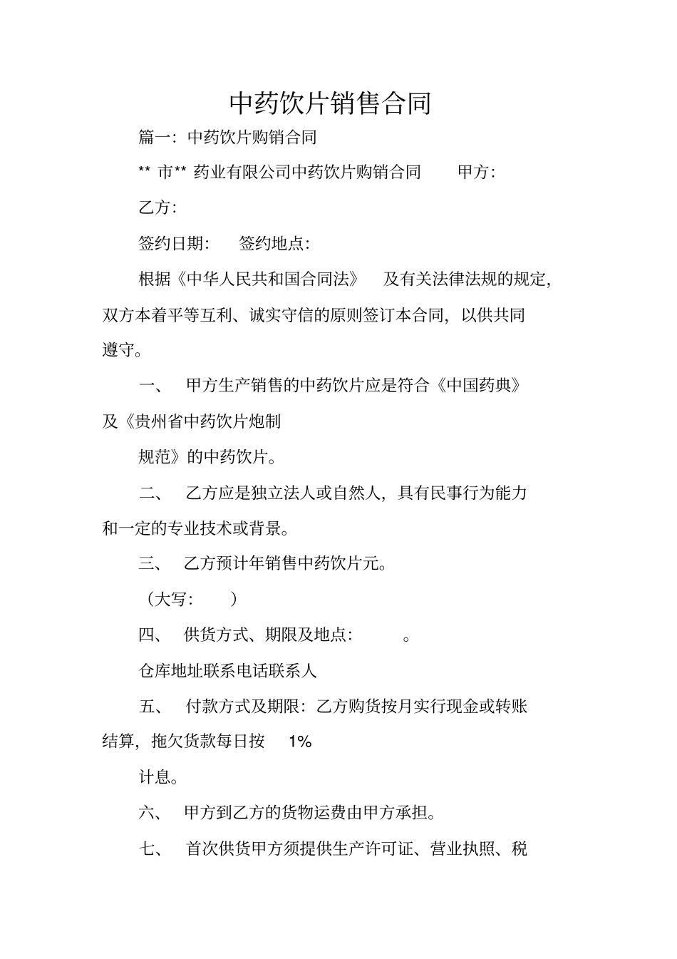 中药饮片销售合同_第1页