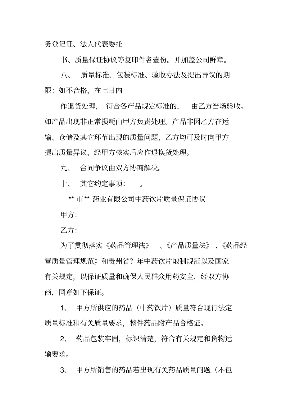 中药饮片销售合同_第2页