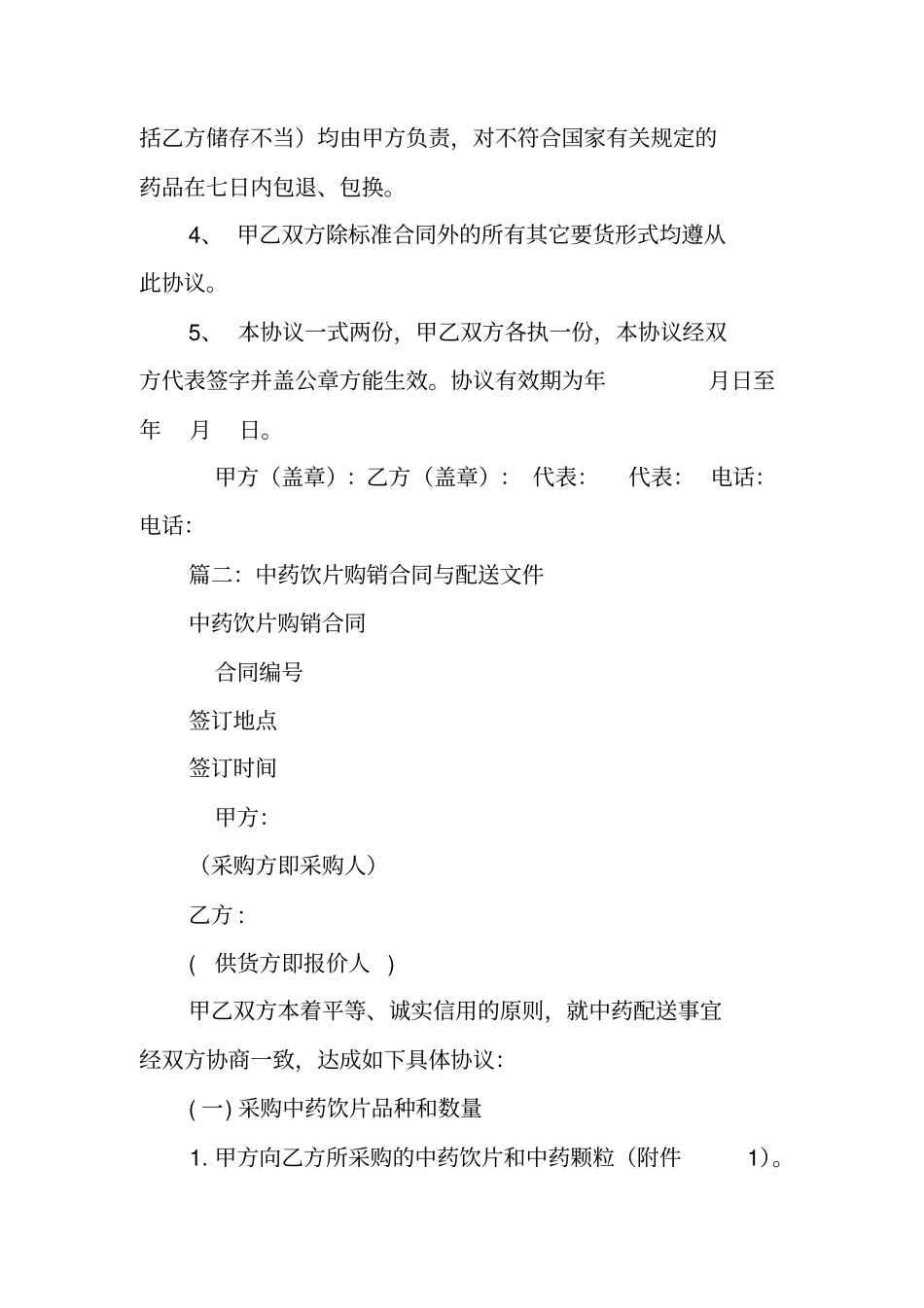 中药饮片销售合同_第3页