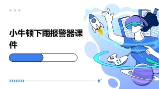 小牛顿下雨报警器课件