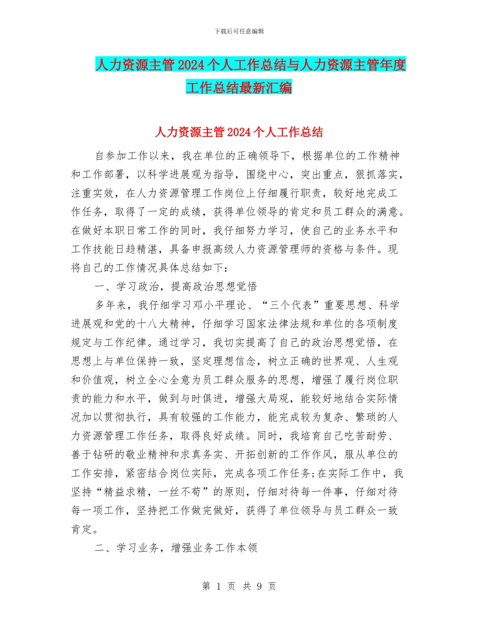 人力资源主管2024个人工作总结与人力资源主管年度工作总结最新汇编_第1页
