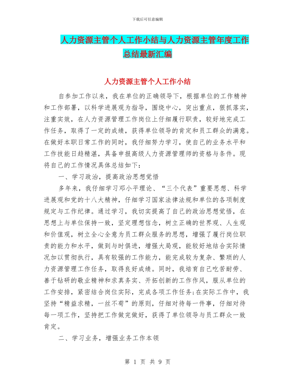 人力资源主管个人工作小结与人力资源主管年度工作总结最新汇编_第1页