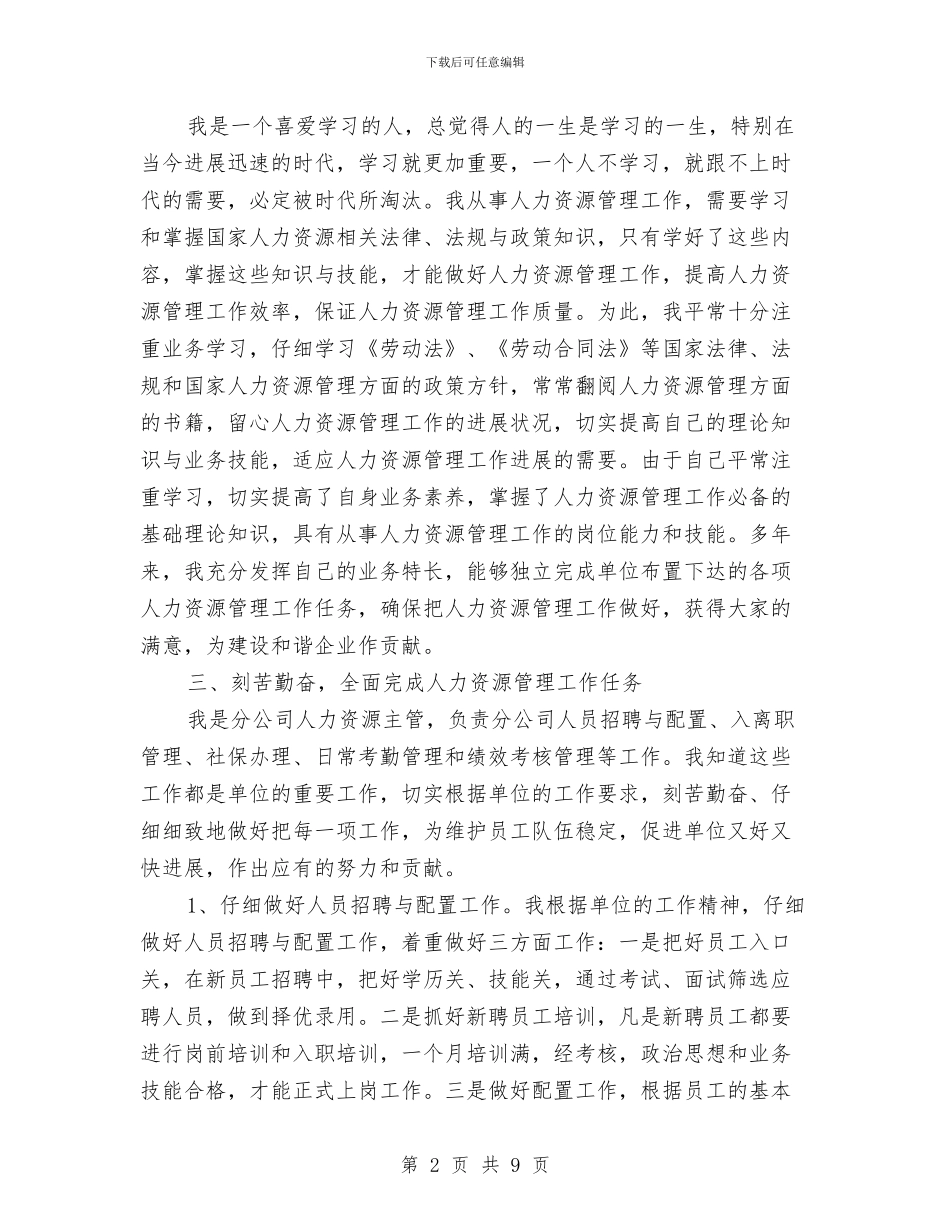 人力资源主管个人工作小结与人力资源主管年度工作总结最新汇编_第2页