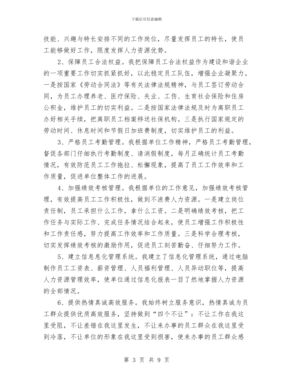 人力资源主管个人工作小结与人力资源主管年度工作总结最新汇编_第3页