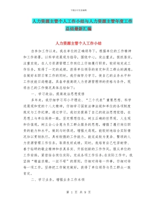 人力资源主管个人工作小结与人力资源主管年度工作总结最新汇编