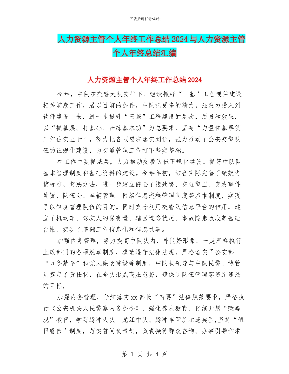 人力资源主管个人年终工作总结2024与人力资源主管个人年终总结汇编_第1页