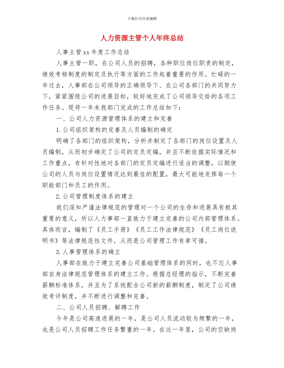 人力资源主管个人年终工作总结2024与人力资源主管个人年终总结汇编_第3页