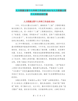 人力资源主管个人年终工作总结2024与人力资源主管个人年终总结汇编