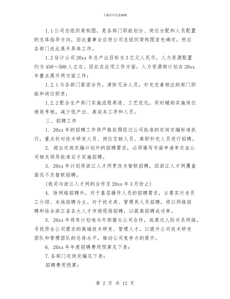 人力资源中心年度工作计划表与人力资源助理2024年下半年工作计划范文汇编_第2页