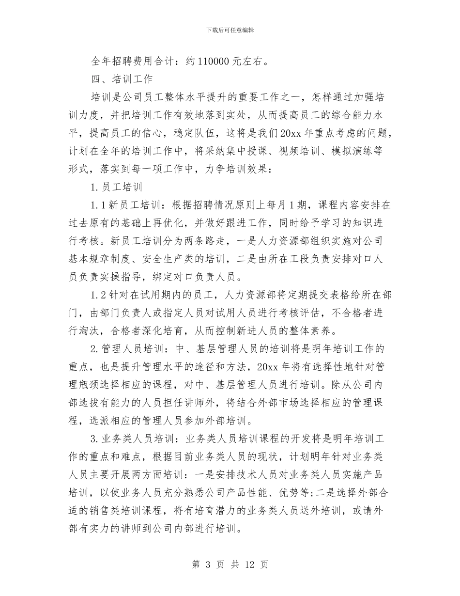 人力资源中心年度工作计划表与人力资源助理2024年下半年工作计划范文汇编_第3页