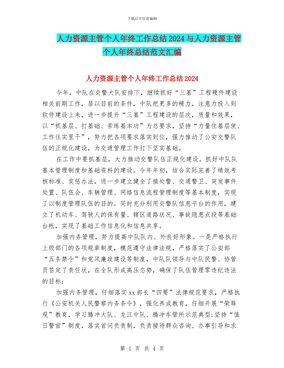 人力资源主管个人年终工作总结2024与人力资源主管个人年终总结范文汇编_第1页