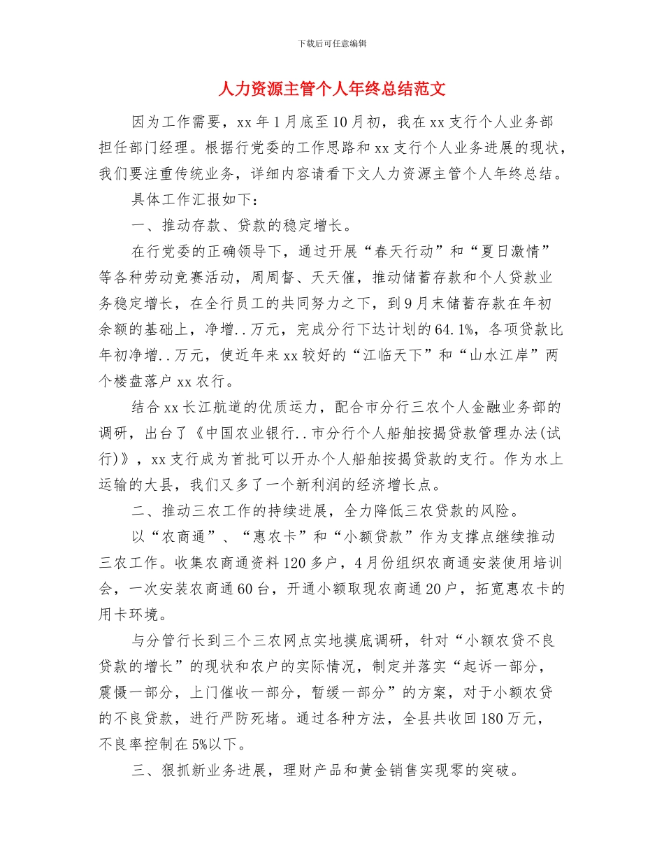 人力资源主管个人年终工作总结2024与人力资源主管个人年终总结范文汇编_第3页
