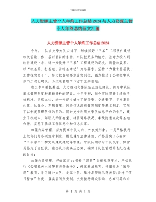 人力资源主管个人年终工作总结2024与人力资源主管个人年终总结范文汇编