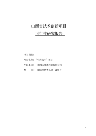 中药饮片项目可行性研究报告书天陆达药业