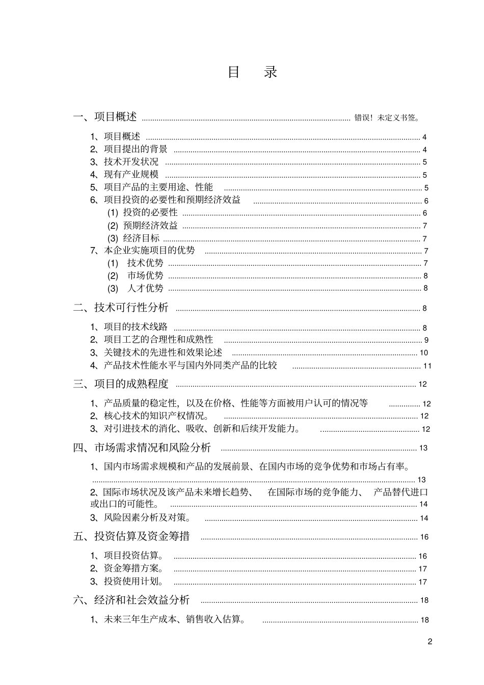 中药饮片项目可行性研究报告天陆达药业_第2页