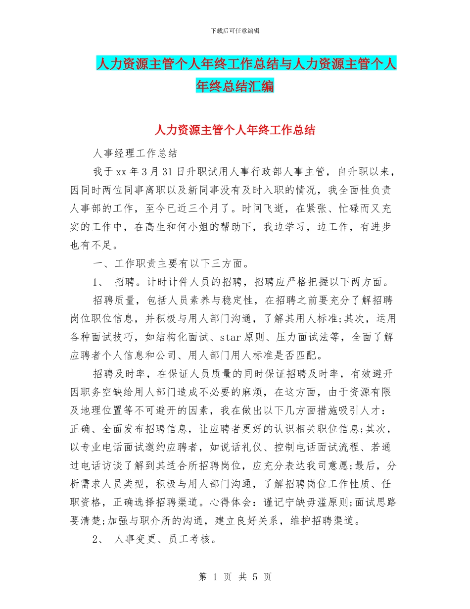 人力资源主管个人年终工作总结与人力资源主管个人年终总结汇编_第1页