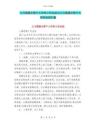 人力资源主管个人年终工作总结与人力资源主管个人年终总结汇编