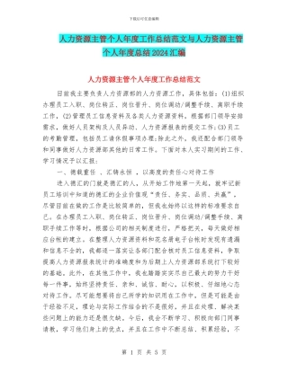 人力资源主管个人年度工作总结范文与人力资源主管个人年度总结2024汇编