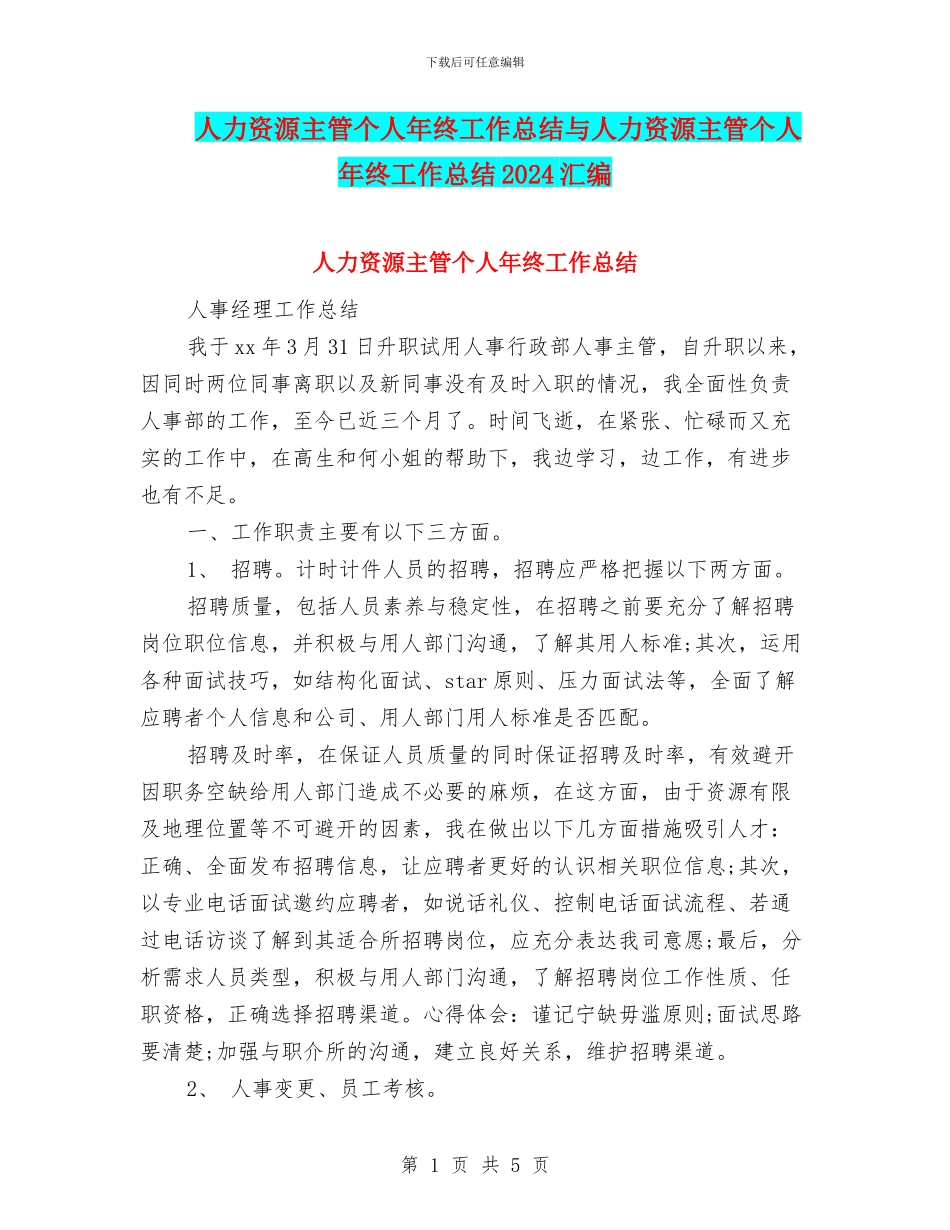 人力资源主管个人年终工作总结与人力资源主管个人年终工作总结2024汇编_第1页