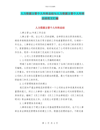 人力资源主管个人年终总结与人力资源主管个人年终总结范文汇编