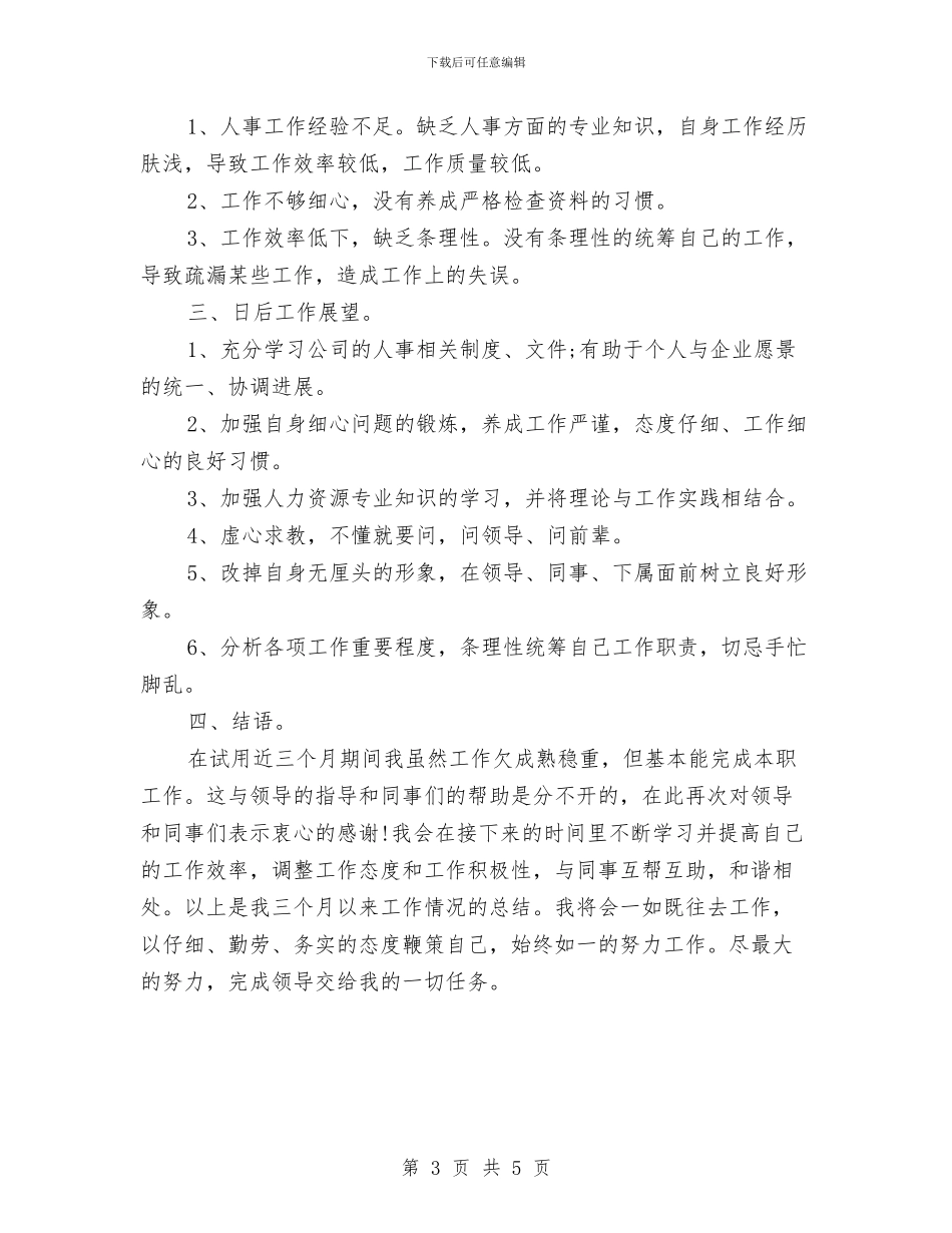 人力资源主管个人年终工作总结与人力资源主管个人年终总结范文汇编_第3页