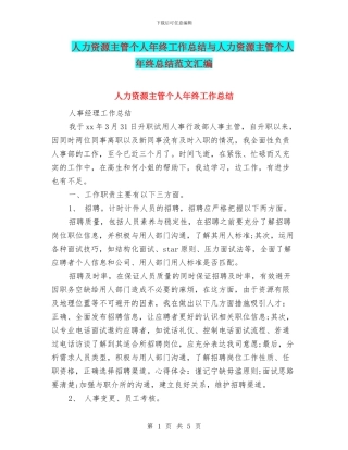 人力资源主管个人年终工作总结与人力资源主管个人年终总结范文汇编