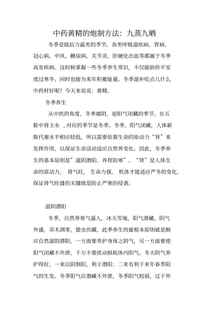 中药黄精的炮制方法：九蒸九晒