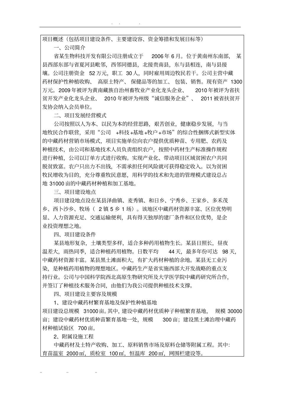 中藏药材种植及加工基地建设扶持项目可行性实施报告_第2页