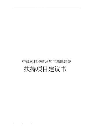 中藏药材种植及加工基地建设扶持项目可行性实施报告