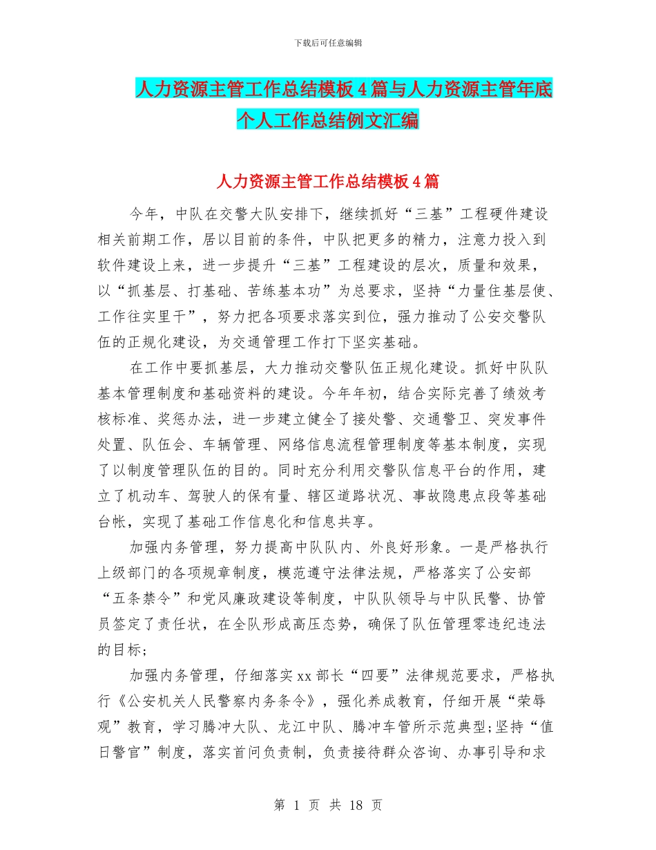 人力资源主管工作总结模板4篇与人力资源主管年底个人工作总结例文汇编_第1页
