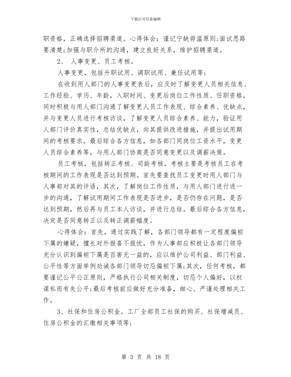 人力资源主管工作总结模板4篇与人力资源主管年底个人工作总结例文汇编_第3页