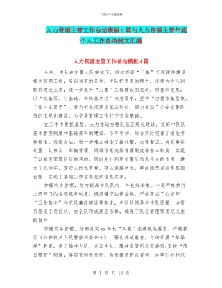 人力资源主管工作总结模板4篇与人力资源主管年底个人工作总结例文汇编