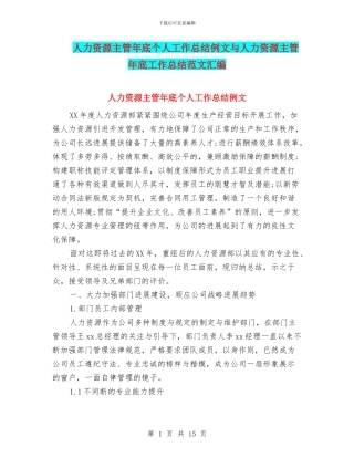 人力资源主管年底个人工作总结例文与人力资源主管年底工作总结范文汇编