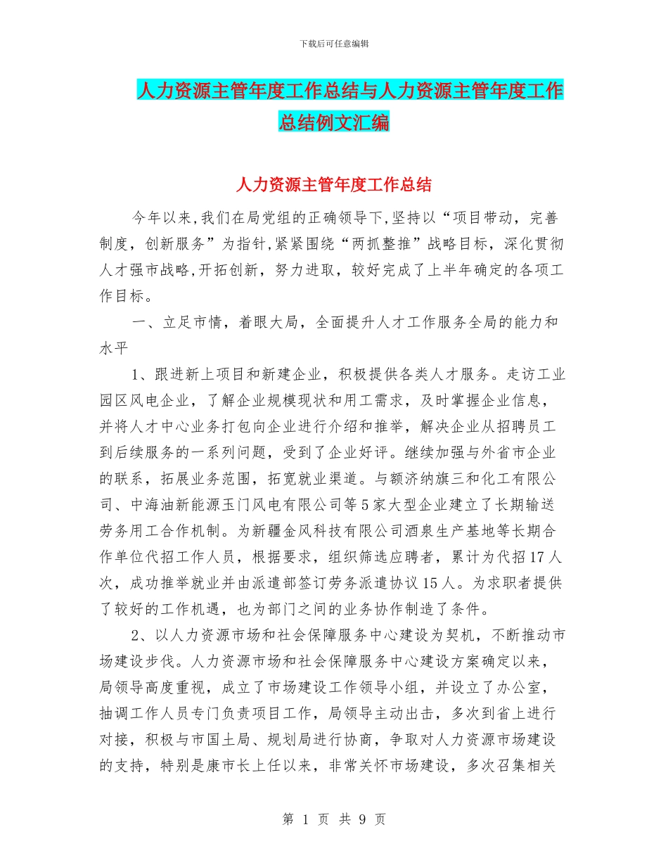 人力资源主管年度工作总结与人力资源主管年度工作总结例文汇编_第1页
