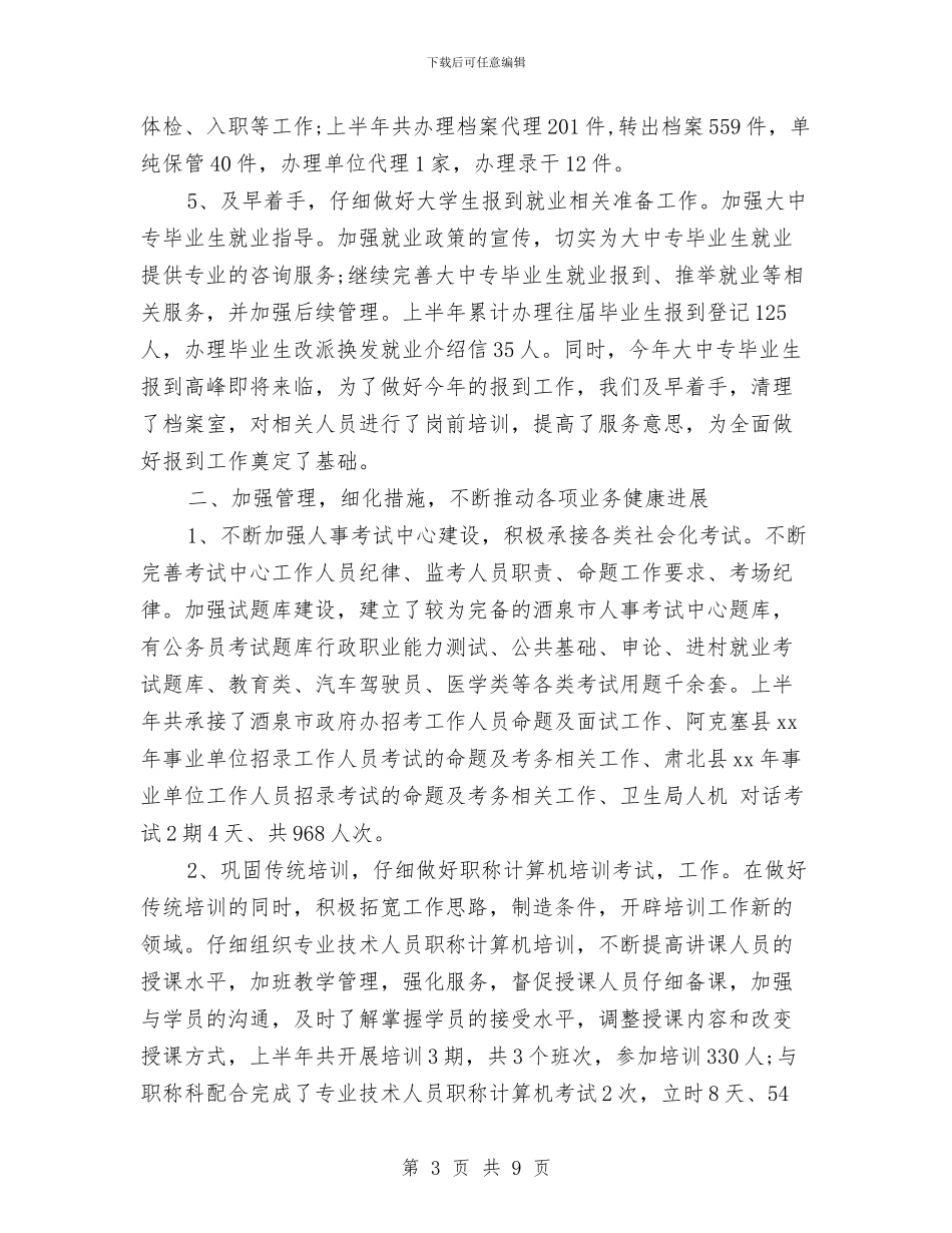 人力资源主管年度工作总结与人力资源主管年度工作总结例文汇编_第3页