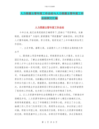 人力资源主管年度工作总结与人力资源主管年度工作总结例文汇编